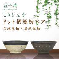 AS002-9　益子焼　ドット柄飯椀ペア(白地黒釉×黒地黒釉)