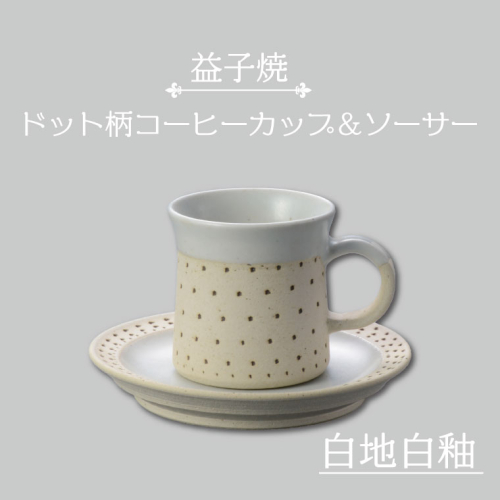 AS003-1　益子焼　ドット柄コーヒーカップ＆ソーサー（白地白釉） 928956 - 栃木県益子町