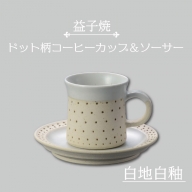 AS003-1　益子焼　ドット柄コーヒーカップ＆ソーサー（白地白釉）