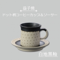 AS003-2　益子焼　ドット柄コーヒーカップ＆ソーサー（白地黒釉）