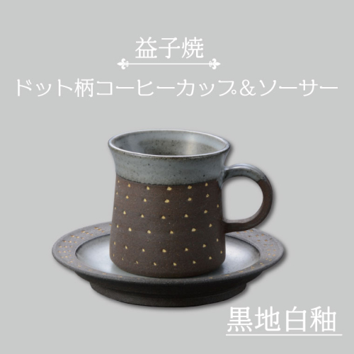 AS003-3　益子焼　ドット柄コーヒーカップ＆ソーサー（黒地白釉） 928958 - 栃木県益子町