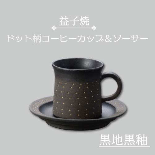 AS003-4　益子焼　ドット柄コーヒーカップ＆ソーサー（黒地黒釉） 928959 - 栃木県益子町