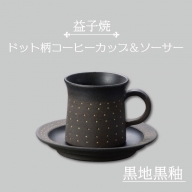 AS003-4　益子焼　ドット柄コーヒーカップ＆ソーサー（黒地黒釉）