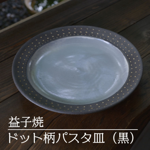 AS004-2　益子焼　ドット柄パスタ皿（黒） 928961 - 栃木県益子町