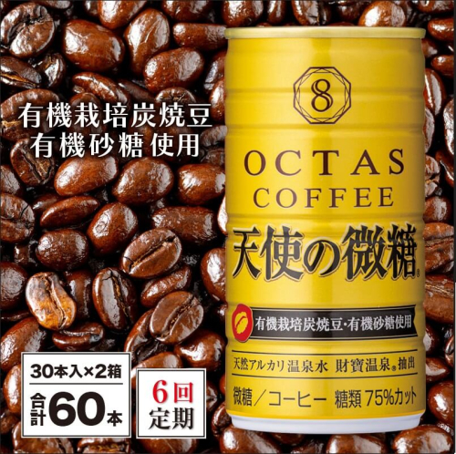 J10-2253／【6回定期】缶コーヒー　天使の微糖60本　温泉水抽出・有機豆使用　有機砂糖　甘さ控えめ　大人の微糖 928962 - 鹿児島県垂水市
