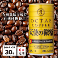 F6-2250／【6回定期】缶コーヒー　天使の微糖30本　温泉水抽出・有機豆使用　有機砂糖　甘さ控えめ　大人の微糖