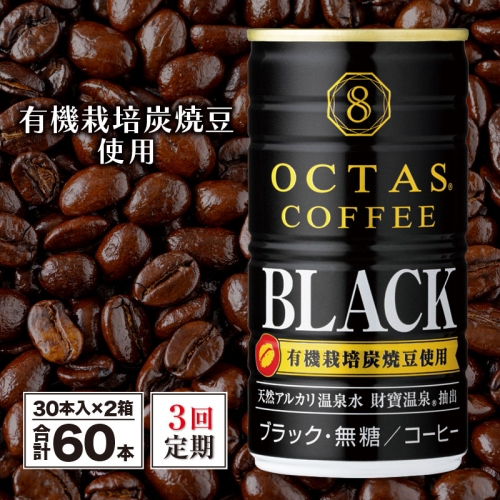 C3-2290／【3回定期】缶コーヒー ブラック60本 温泉水抽出・有機豆使用 無糖