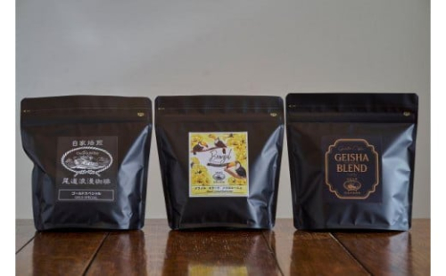 自家焙煎珈琲　おすすめコーヒー3種セットGBG【ロマン コーヒー 尾道浪漫珈琲  ドリップ 人気 おすすめ 広島県 尾道市】
