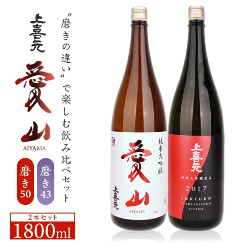SF0236　上喜元　純米大吟醸「愛山」飲み比べセット　計2本(各1800ml×1本) 929021 - 山形県酒田市