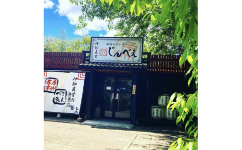 【6,000円分】田舎レストランじんべえ商品券（お食事券） | お食事券 利用券 商品券 チケット レストラン 千葉県 君津市 君津 きみつ