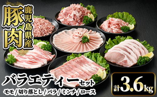 A7-010 国産！鹿児島県産豚肉バラエティー6種計3.6kg【肉の豊楽】霧島市 豚肉 小分け 切り落とし 詰め合わせ 929116 - 鹿児島県霧島市