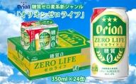 【オリオンビール】糖質ゼロ麦系新ジャンル「オリオンゼロライフ」〔350ml×24缶〕