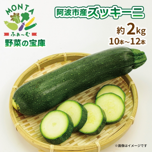 野菜 夏野菜 ズッキーニ 約 2kg 朝どれ 産地直送 減農薬 徳島県 阿波市