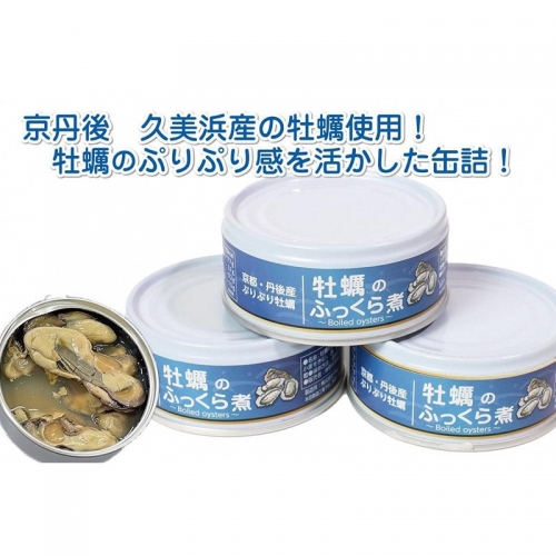 牡蠣のふっくら煮 3缶セット 929163 - 京都府京丹後市