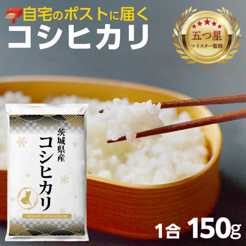 最短翌日出荷!! 【 お試しサイズ 】 コシヒカリ 150g (150g×1袋)  令和７年産 茨城県産 お試し ♪ 1合 五つ星お米マイスター監修 即納 ポスト投函 精米 茨城 お米 おこめ ごはん 白米 米 茨城産 こしひかり[DW01-NT] 929164 - 茨城県つくばみらい市