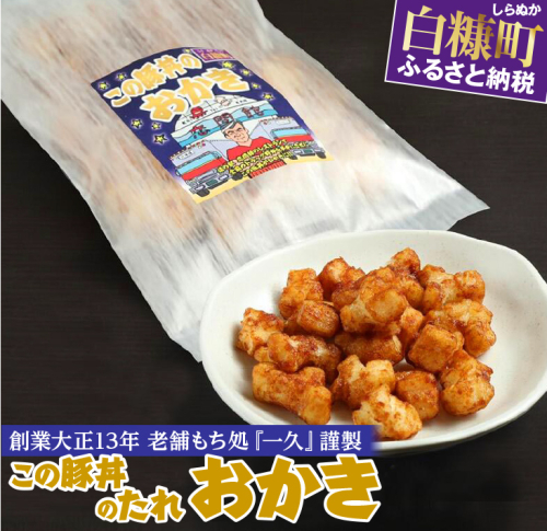 「この豚丼のたれ」のおかき【80g】 929169 - 北海道白糠町