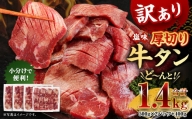 【訳あり】 塩味  厚切り 牛タン (軟化加工) 1.4kg 厚切り 牛タン 肉 BBQ 焼肉 熊本県 水上村