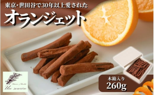  【世田谷で愛された味】オランジェット 260g（約50本入り）木箱入り ギフト オレンジピール オレンジ＆チョコレート 新潟県 五泉市 Un sourire アンスリール お歳暮 誕生日 プレゼント ショコラ スイーツ お取り寄せ 洋菓子 贈り物 お祝い 