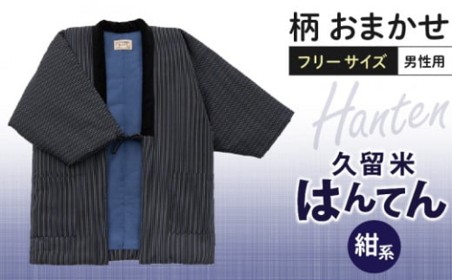 久留米はんてん紳士用 柄おまかせ（紺系）_久留米 はんてん 紳士用 柄 おまかせ 1枚 長年 愛されてきた 木綿わた ブレンド 綿入り 中わた 保温性 吸湿性 優れた ふっくら しなやか 肌 添う 着心地 半纏 メンズ 男性用 フリーサイズ 和服 部屋着 防寒着 お取り寄せ 福岡県 久留米市 送料無料_Qm006