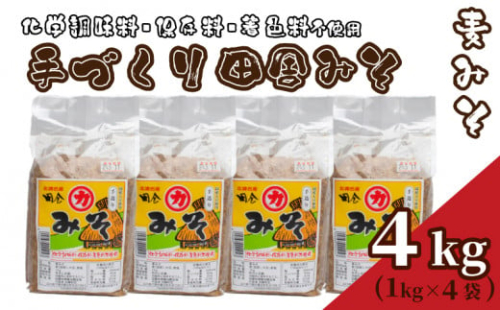【 国産 】 味噌 4kg 手作り 添加物 化学調味料 保存料 着色料 不使用 手づくり 麦味噌 味噌汁 みそ 1kg × 4個 みそ汁 麦みそ 老舗 下関 山口