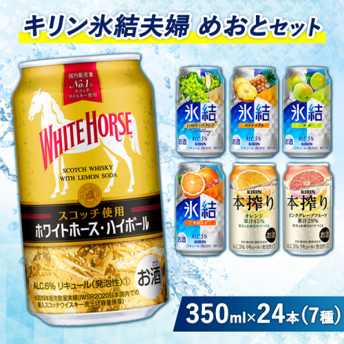 4015.氷結夫婦「めおと」セット　350ml×24本【お酒 アルコール チューハイ ハイボール ウイスキー ホワイトホース】 929318 - 静岡県御殿場市