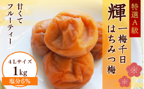 ＜4Lサイズ＞一梅千日はちみつ塩味梅「輝」塩分6%  1kg / 和歌山 和歌山県産 紀州南高梅 南高梅 梅干し 梅干 梅 A級品 L 2L 3L 4L 塩分控えめ はちみつ梅 ご飯のお供【umm004-4L】