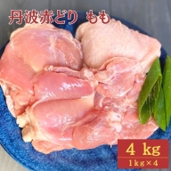 【訳あり】丹波赤どり もも肉 4kg （1kg ×4パック）＜京都亀岡丹波山本＞業務用 鶏肉 鶏 モモ肉 冷凍