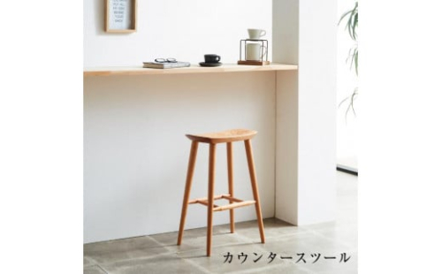 カウンタースツール ブラックチェリー材【大川家具】