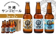 沖縄サンゴビール 定番3種 6本セット