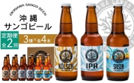 [2ヶ月定期便]沖縄サンゴビール 定番3種 12本セット