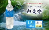 [№5311-0736]Ｇ７広島サミット2023で提供 広島だいわ天然水 白竜水 1.5L×8本×2ケース 三原 田治米鉱泉所 ミネラル まろやか G7 広島 サミット