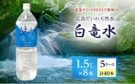 [№5311-0738]Ｇ７広島サミット2023で提供 広島だいわ天然水 白竜水 1.5L×8本×5ケース 三原 田治米鉱泉所 ミネラル まろやか G7 広島 サミット