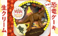 恐竜ケーキ【生クリーム】| ケーキ 山口県 光市 manMaru まんまる AX0201