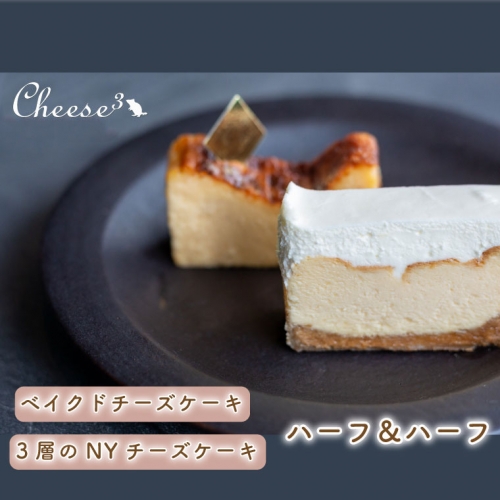 CP001　ベイクドチーズケーキと3層のNYチーズケーキの冷凍ハーフ＆ハーフケーキ 929544 - 栃木県益子町