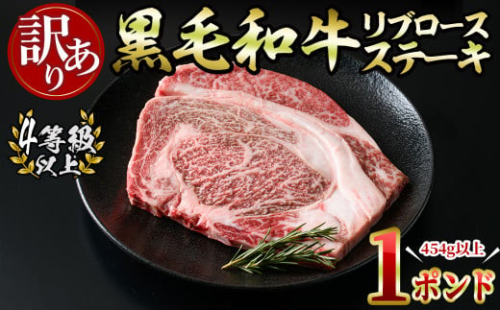 【訳あり 生産者応援企画】【数量限定】九州産黒毛和牛1ポンドリブロースステーキ(4等級以上・計454g以上) a4-058