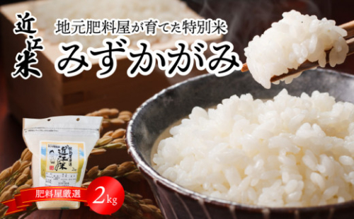 【令和7年度産】肥料屋厳選近江米みずかがみ２㎏  厳選 近江米  DI-0005