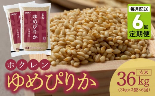 （玄米6Kg）ホクレンゆめぴりか【定期便6回】