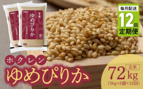 （玄米6Kg）ホクレンゆめぴりか【定期便12回】