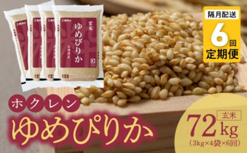 （玄米12㎏）ホクレンゆめぴりか【隔月定期便6回】