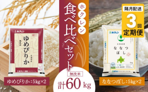 （無洗米20kg）食べ比べセット（ゆめぴりか、ななつぼし）【隔月定期便3回】5kg×各2袋
