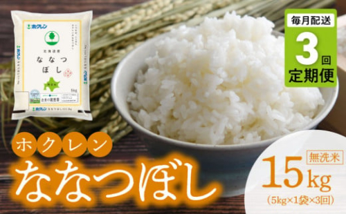 （無洗米5kg）ホクレン北海道ななつぼし【定期便3回】