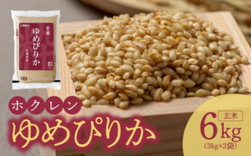 （玄米6Kg）ホクレンゆめぴりか