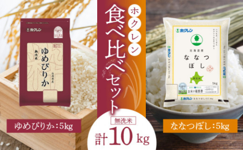 （無洗米10Kg）食べ比べセット（ゆめぴりか、ななつぼし）5Kg×各1袋