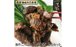 温めるだけですぐ召し上がれる、老舗精肉店お手製の「和牛しぐれ煮」です。極上の黒毛和牛で作っている特製お惣菜は、化学調味料不使用で安心してお召し上がりいただけます。一般的に「しぐれ煮」とは、切落しや小間