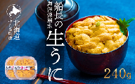 【2026年6月上旬から順次発送】【海洋深層水使用】北海道産 生うに 120g×2個 キタムラサキウニ 直送 旬 パスタ 寿司 焼き うに丼 海鮮 せたな町 ふるさと納税