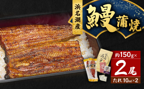 うなぎ 浜松 浜名湖産 鰻 蒲焼 約150g× 2尾 たれ 10ml×2 小分け セット 土用の丑の日 丑の日 国産うなぎ 浜松うなぎ 浜名湖うなぎ 国産 蒲焼き 夏バテ防止 浜名湖 産地直送 冷凍 冷凍配送 静岡 静岡県 浜松市 929857 - 静岡県浜松市