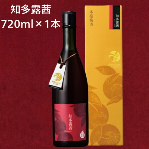 知多露茜720ml×1本 ◆ ❘ 梅酒　お酒　國盛　國盛FARM　果実酒　食前酒　リキュール　ロック　ソーダ割　紅南高梅　南高梅　完熟梅　フルーツ　愛知県　美浜町　中埜酒造 92998 - 愛知県美浜町