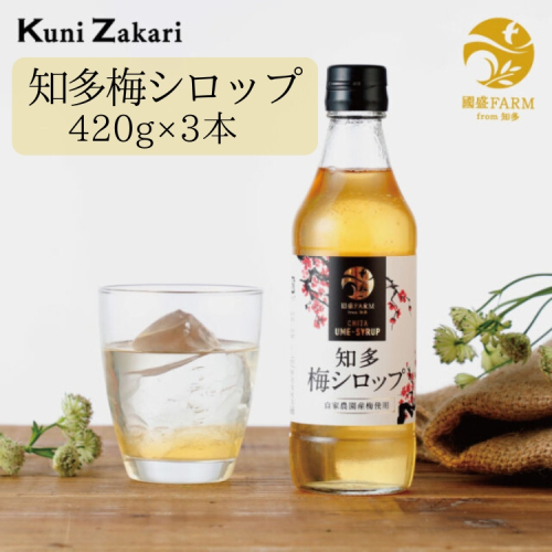 梅シロップ420g×3本 ◆ ❘ 希釈用 梅 氷砂糖 梅ジュース 梅ドリンク 梅サワー 梅ソーダ ノンアルコール ギフト 贈り物 國盛 國盛FARM 紅南高梅 南高梅 完熟梅 フルーツ 愛知県 美浜町 中埜酒造 92999 - 愛知県美浜町