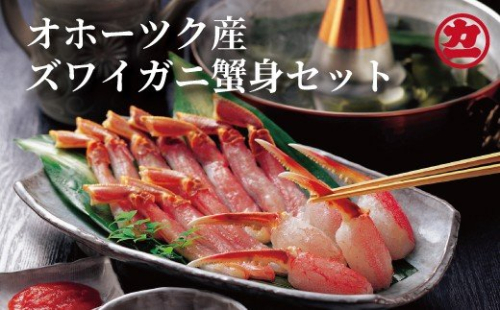 16-72 オホーツク産ズワイガニの蟹身セット（1kg前後） 93013 - 北海道紋別市