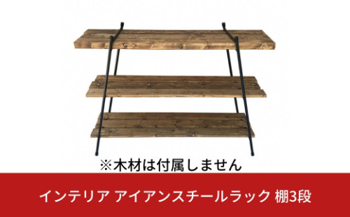 インテリア アイアンスチールラック棚3段(木材は付属しません) ガレージ用品 インテリア用品 アウトドア用品 キャンプ用品 【044S021】